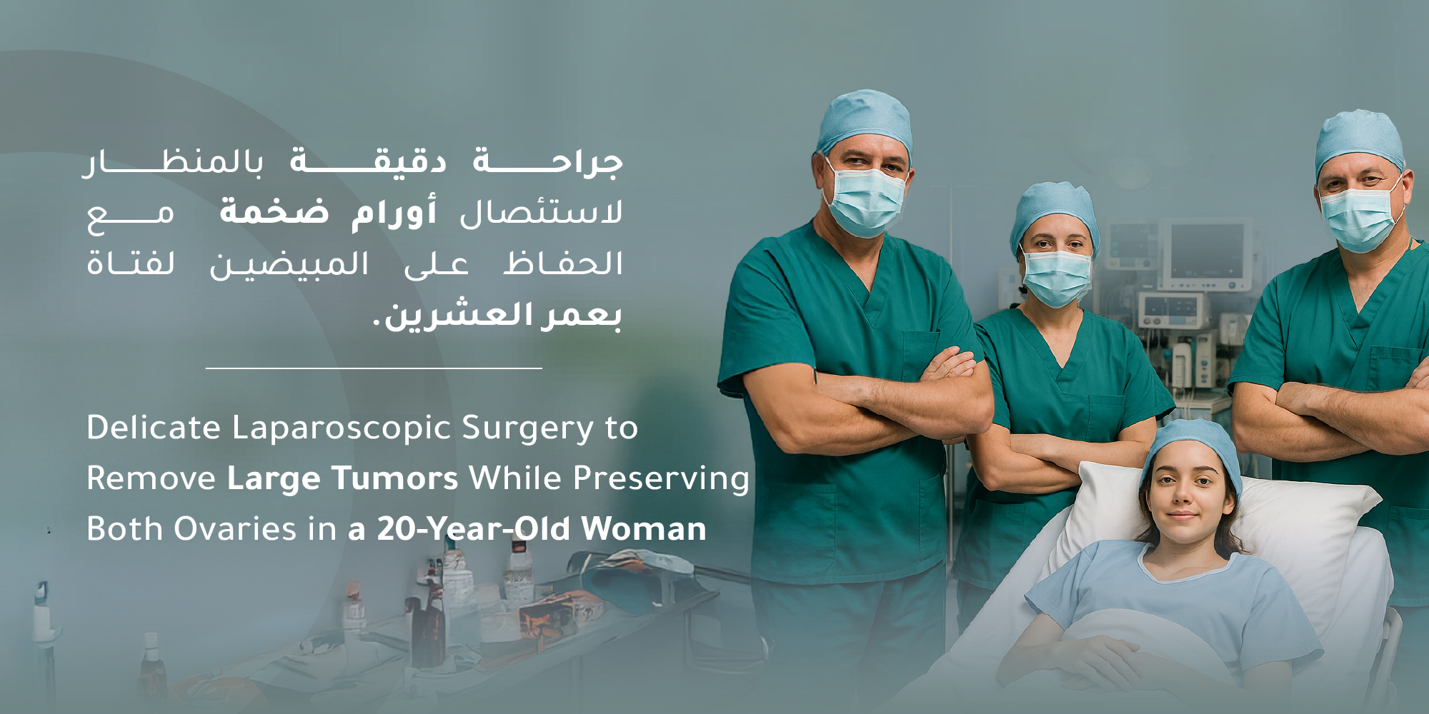 انجاز طبي في مستشفى المواساة بالدمام: جراحة دقيقة بالمنظار لاستئصال أورام على المبايض مع الحفاظ عليها