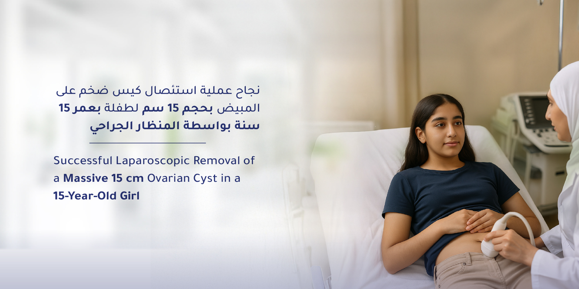 نجاح عملية استئصال كيس ضخم على المبيض بحجم 15 سم لطفلة بعمر15 سنة بواسطة المنظار الجراحي في مستشفى المواساة بالقطيف