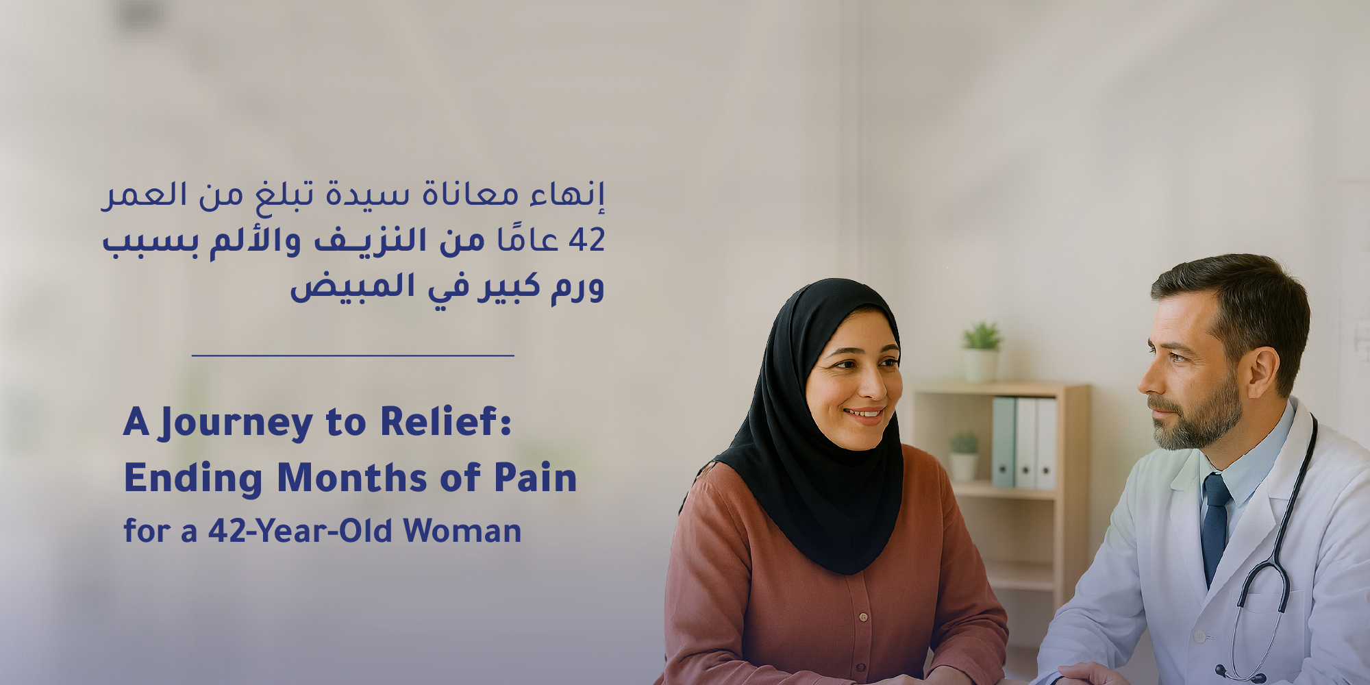 A Journey to Relief: Ending Months of Pain for a 42-Year-Old Woman at Al-Mouwasat Hospital in Dammam