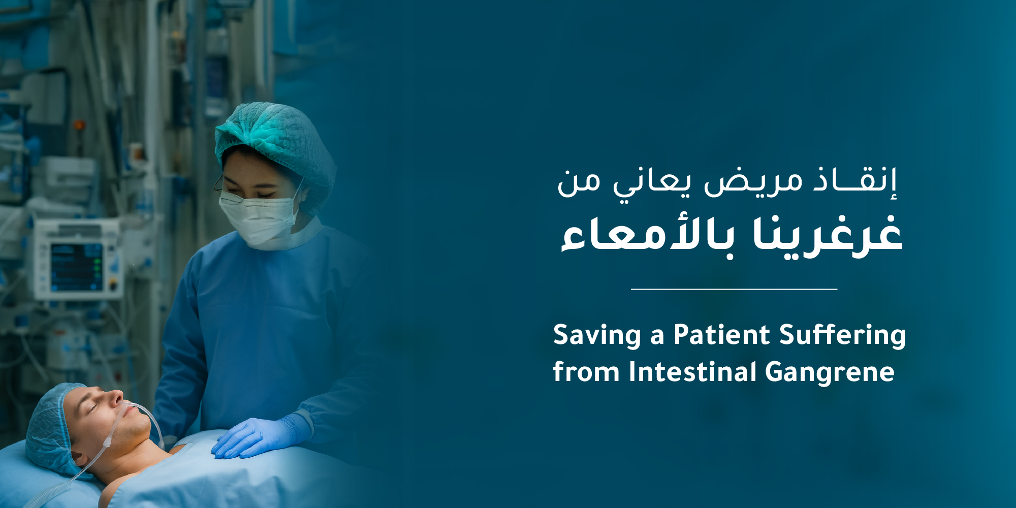 Life-Saving Intervention for a Patient with Intestinal Gangrene at Al-Mouwasat Hospital in Riyadh