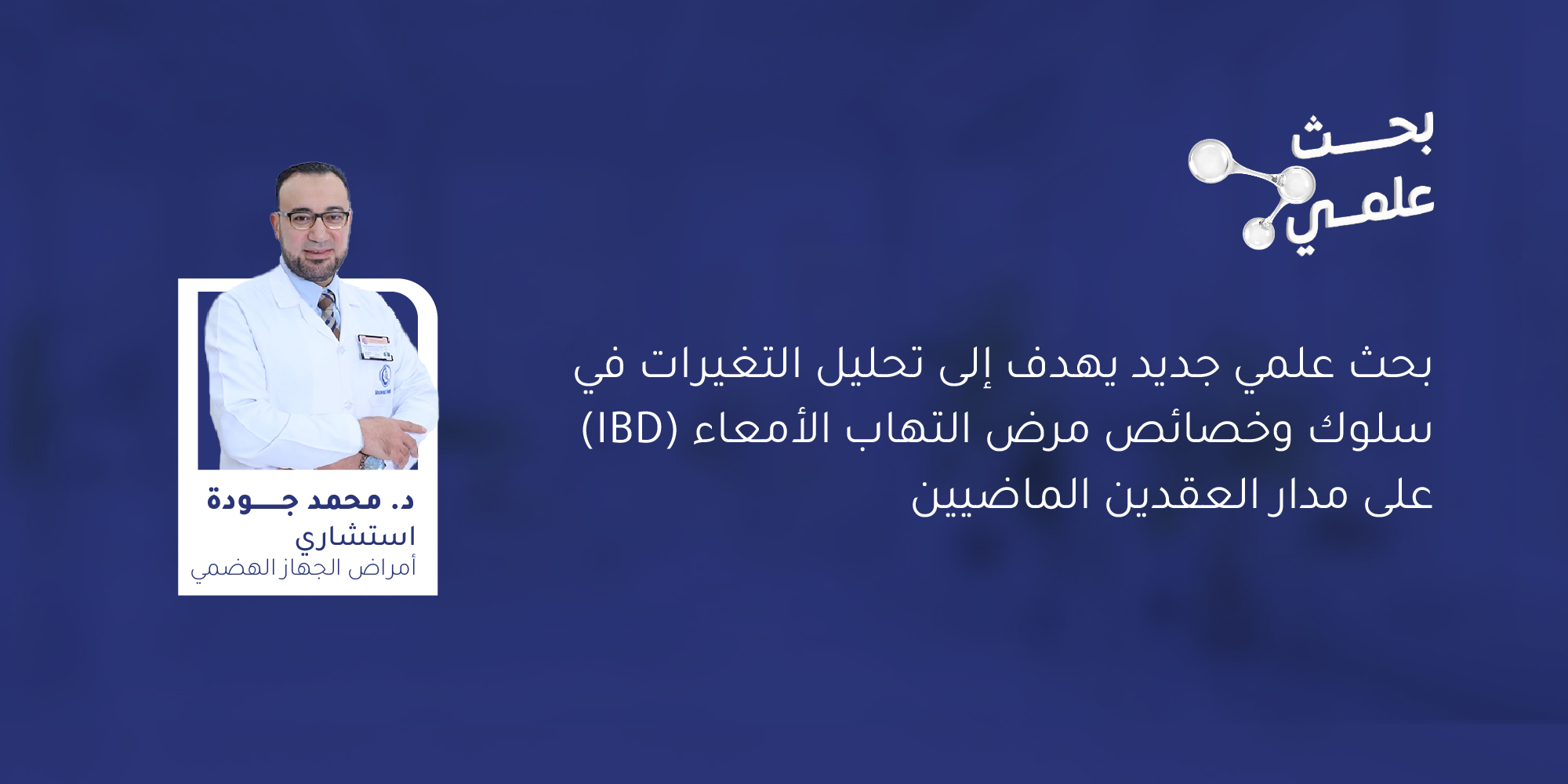 بحث علمي جديد يهدف إلى تحليل التغيرات في سلوك وخصائص مرض التهاب الأمعاء (IBD) على مدار العقدين الماضيين
