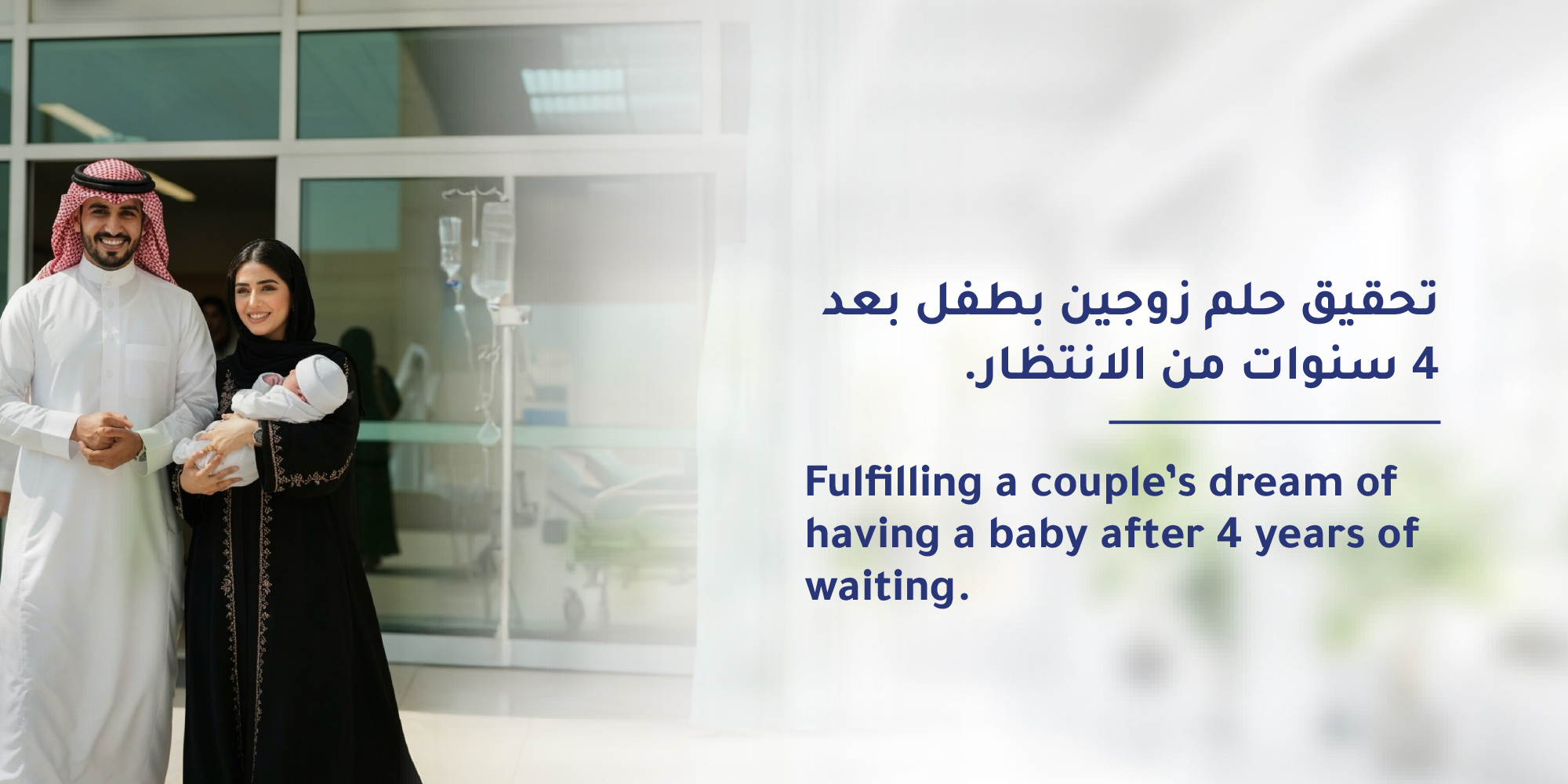Successful Achievement of Parenthood for a Couple at Mouwasat Hospital in Dammam