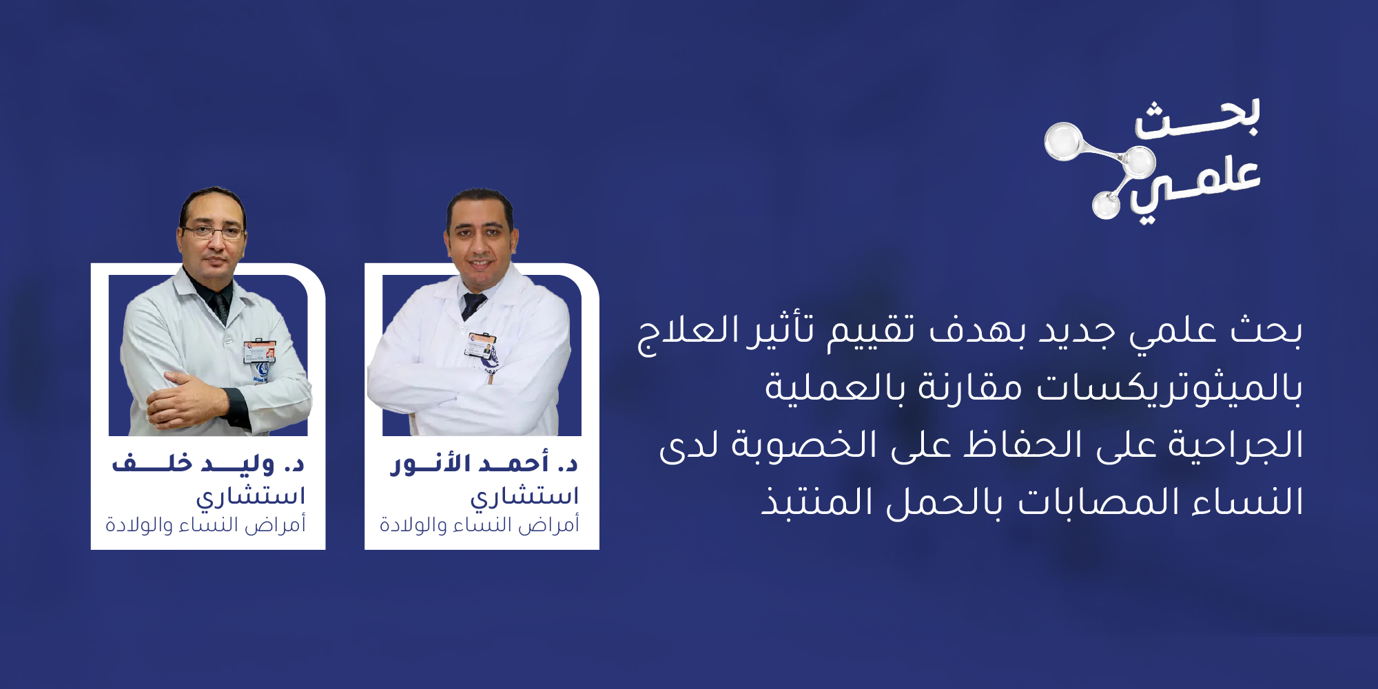 بحث علمي جديد بهدف تقييم تأثير العلاج بالميثوتريكسات مقارنة بالعملية الجراحية على الحفاظ على الخصوبة لدى النساء المصابات بالحمل المنتبذ